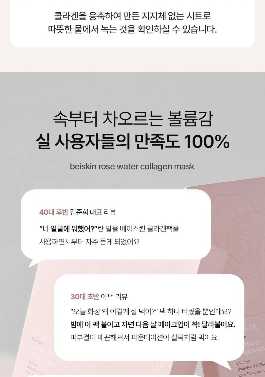 [모공탄력] 베이스킨 로즈 워터 콜라겐 마스크 5매 상세페이지 12